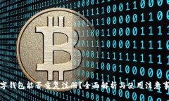 数字钱包能否重复注册？
