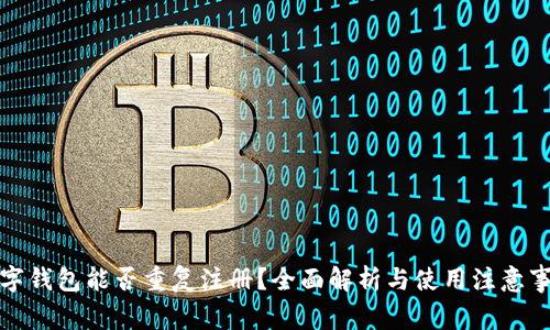 数字钱包能否重复注册？全面解析与使用注意事项