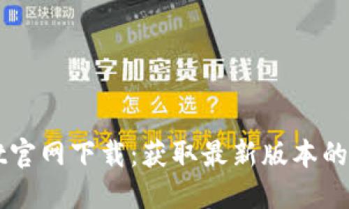 TPWallet官网下载：获取最新版本的详细指南