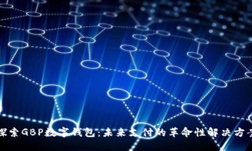 探索GBP数字钱包：未来支付的革命性解决方案