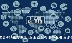 探索GBP数字钱包：未来支