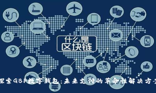 探索GBP数字钱包：未来支付的革命性解决方案