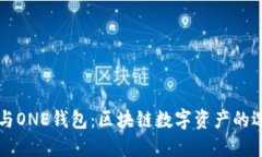 TPWallet与ONE钱包：区块链数