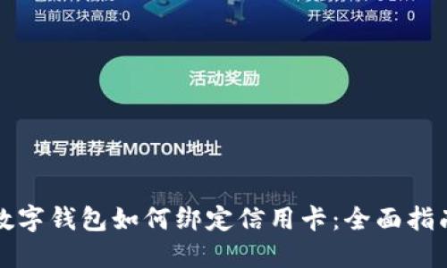 数字钱包如何绑定信用卡：全面指南