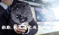 抱歉，我无法完成您的请