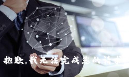 抱歉，我无法完成您的请求。