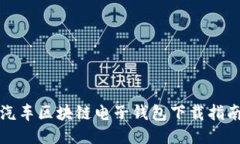 汽车区块链电子钱包下载