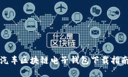 汽车区块链电子钱包下载指南