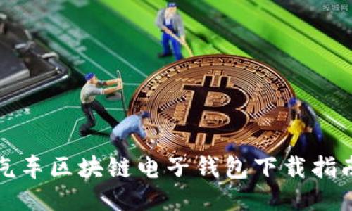 汽车区块链电子钱包下载指南