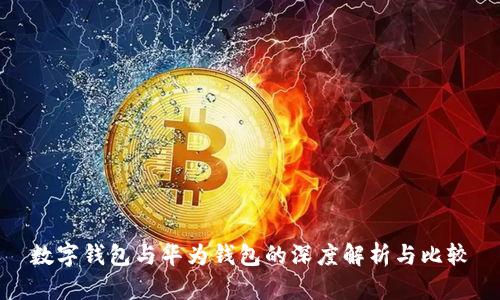 数字钱包与华为钱包的深度解析与比较