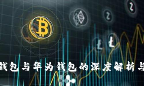 数字钱包与华为钱包的深度解析与比较
