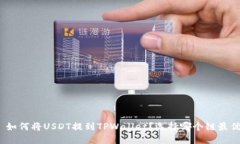 : 如何将USDT提到TPWallet？选