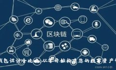 区块链钱包设计全攻略：