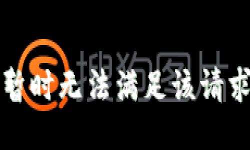 暂时无法满足该请求
