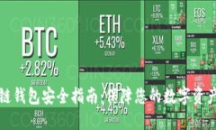区块链钱包安全指南：保
