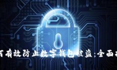 如何有效防止数字钱包被