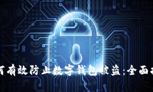 如何有效防止数字钱包被盗：全面指南