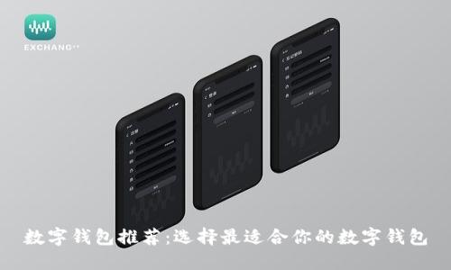 数字钱包推荐：选择最适合你的数字钱包