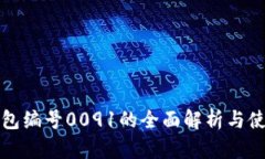 数字钱包编号0091的全面解