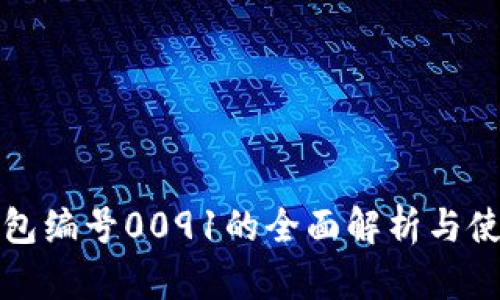数字钱包编号0091的全面解析与使用指南