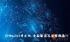 TPWallet中文化：全面解读及