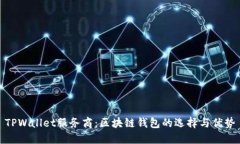 TPWallet服务商：区块链钱包