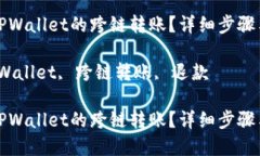 如何退回TPWallet的跨链转账