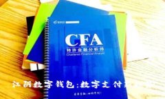 江阴数字钱包：数字支付