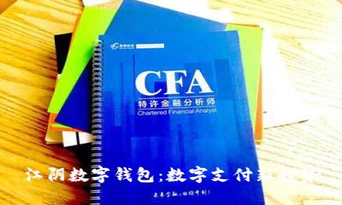 江阴数字钱包：数字支付新趋势