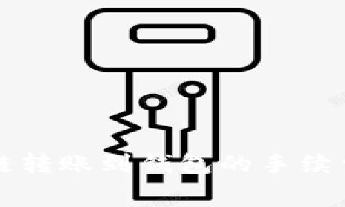 区块链转账到钱包的手续费详解