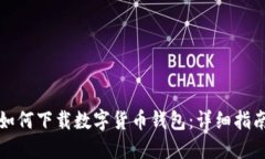 如何下载数字货币钱包：