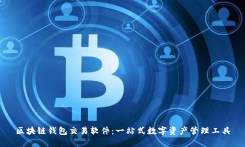 区块链钱包交易软件：一站式数字资产管理工具