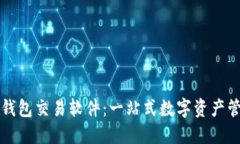 区块链钱包交易软件：一