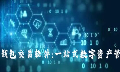 区块链钱包交易软件：一站式数字资产管理工具