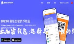 主流十大加密钱包：选择