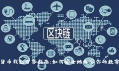 数字货币钱包分享指南：