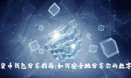 数字货币钱包分享指南：如何安全地分享你的数字资产