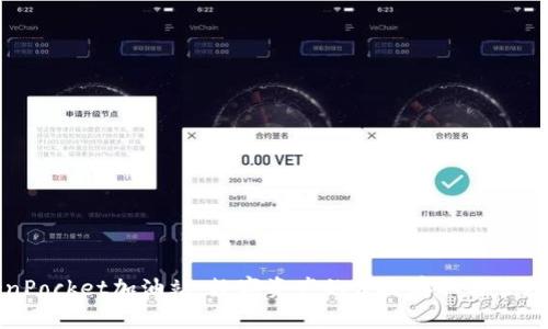 TokenPocket加油站：数字资产的便捷存取与管理中心