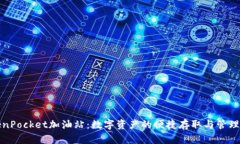 TokenPocket加油站：数字资产