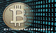 安装TPWallet后无法打开银行
