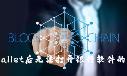 安装TPWallet后无法打开银行软件的解决方案