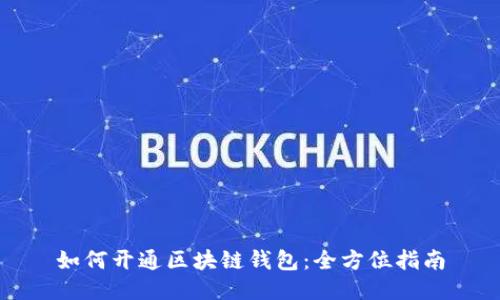 如何开通区块链钱包：全方位指南