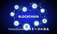 TokenPocket私钥导入详细指南