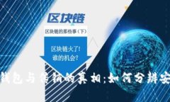 数字货币钱包与传销的真