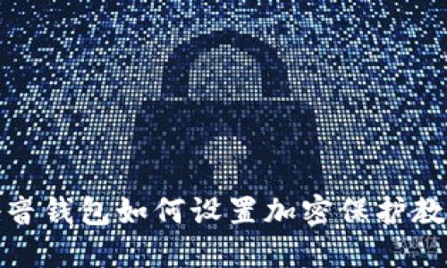 抖音钱包如何设置加密保护教程