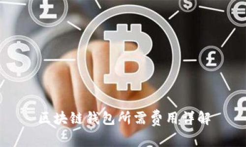 区块链钱包所需费用详解