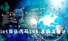 : TPWallet错误代码500：原因