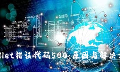 : TPWallet错误代码500：原因与解决方案详解