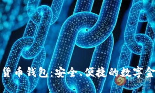 邮储数字货币钱包：安全、便捷的数字金融新选择
