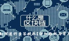 TPWallet如何进行多签授权？